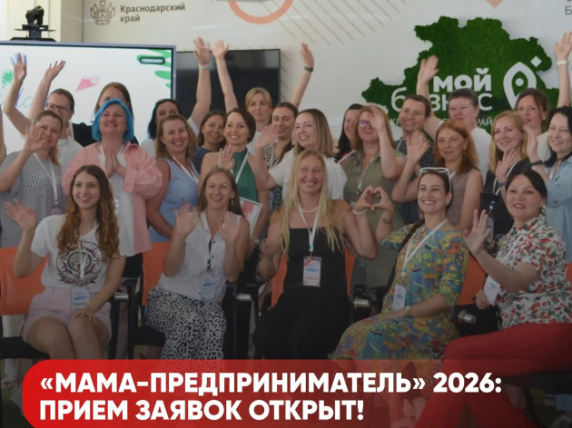 В Краснодарском крае стартовал приём заявок на проект «Мама- предприниматель»
